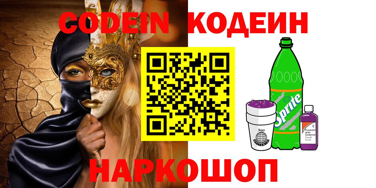 Кодеиновый сироп Lean Purple Drank  Вход с VPN  Барабинск 